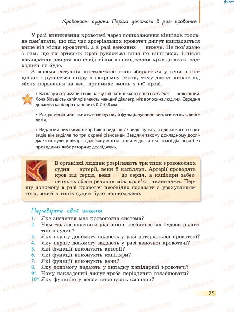 Страница 75 | Підручник Біологія 8 клас К.М. Задорожний 2016