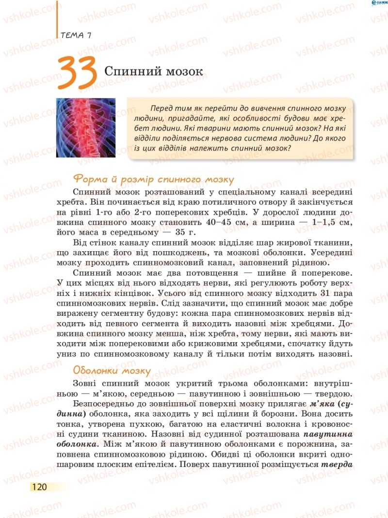 Страница 120 | Підручник Біологія 8 клас К.М. Задорожний 2016