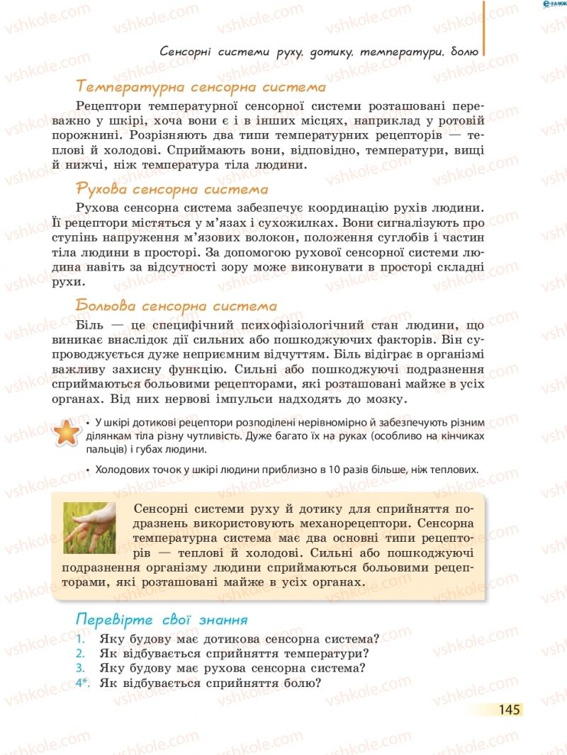 Страница 145 | Підручник Біологія 8 клас К.М. Задорожний 2016