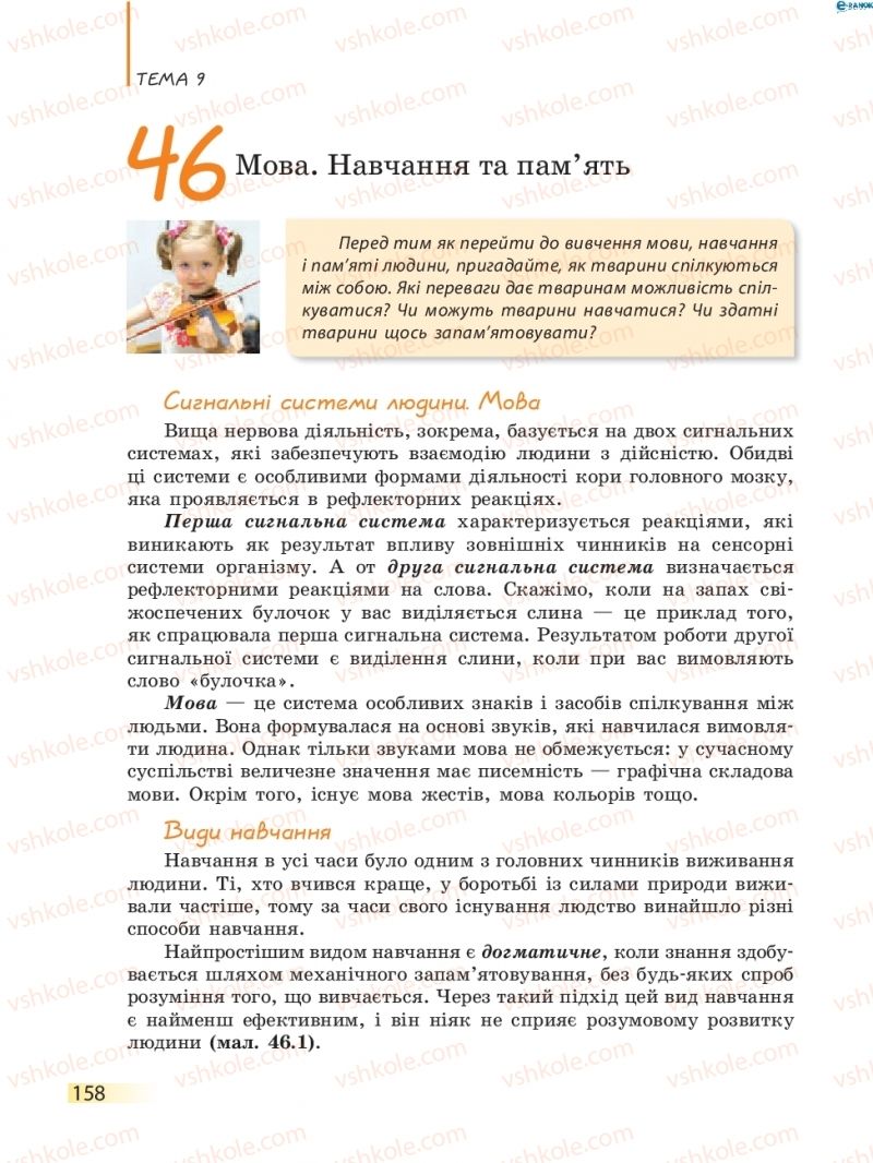 Страница 158 | Підручник Біологія 8 клас К.М. Задорожний 2016