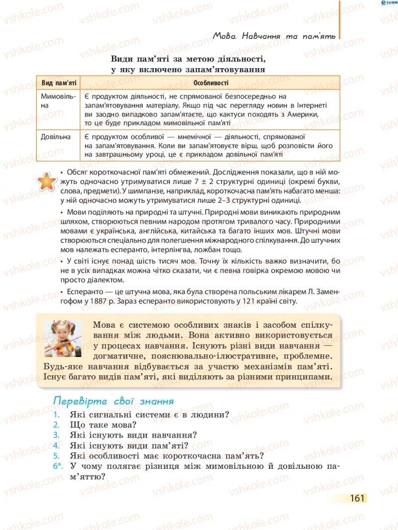 Страница 161 | Підручник Біологія 8 клас К.М. Задорожний 2016