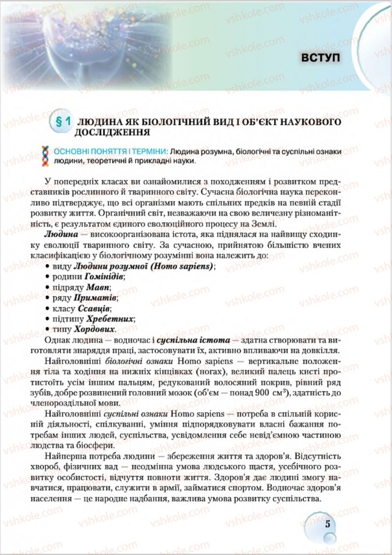 Страница 5 | Підручник Біологія 8 клас С.В. Страшко, Л.Г. Горяна, В.Г. Білик 2016