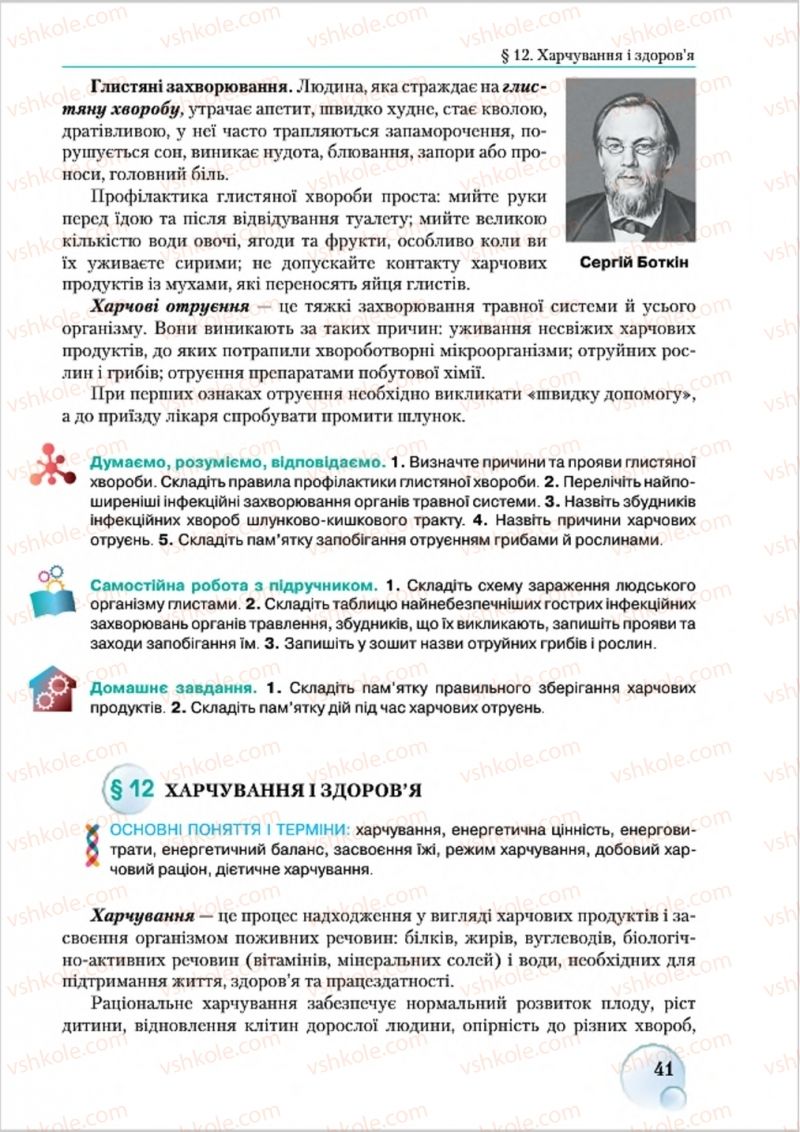 Страница 41 | Підручник Біологія 8 клас С.В. Страшко, Л.Г. Горяна, В.Г. Білик 2016