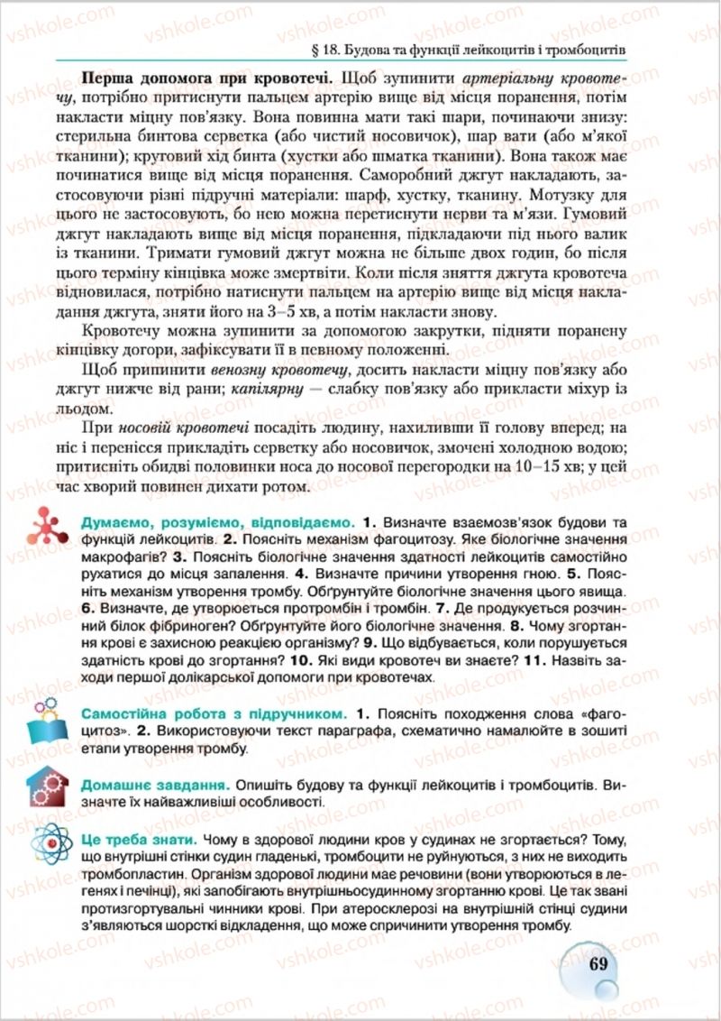 Страница 69 | Підручник Біологія 8 клас С.В. Страшко, Л.Г. Горяна, В.Г. Білик 2016