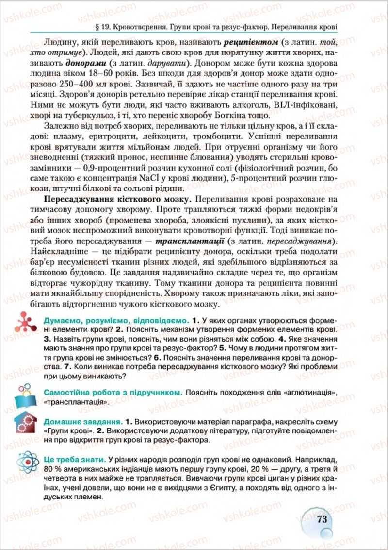 Страница 73 | Підручник Біологія 8 клас С.В. Страшко, Л.Г. Горяна, В.Г. Білик 2016
