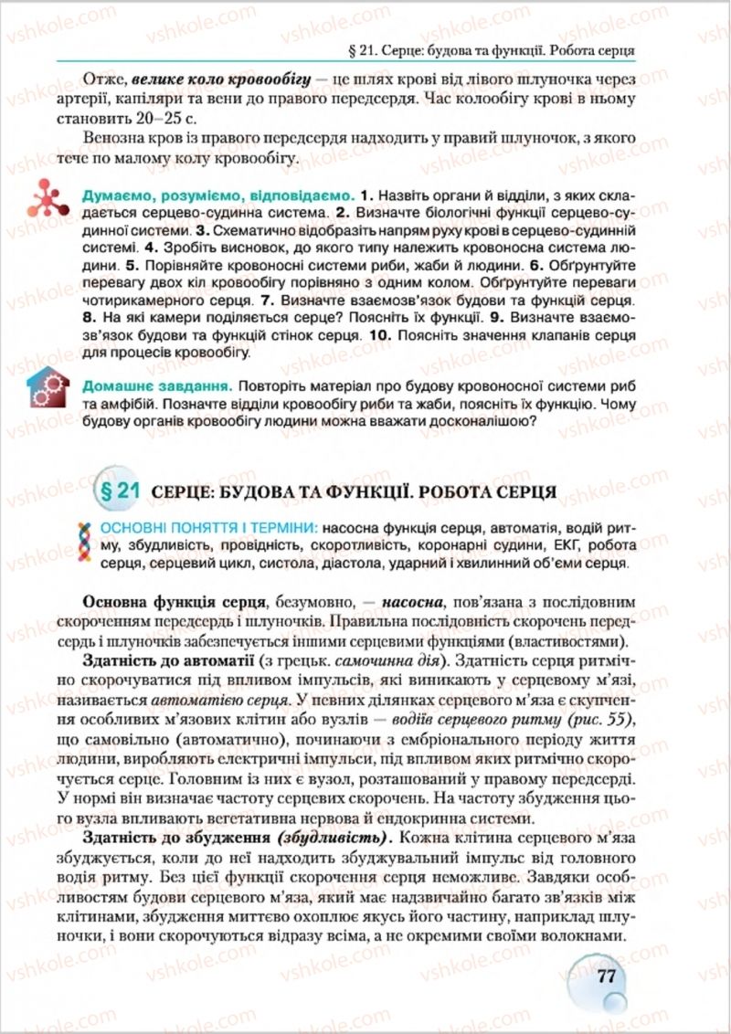 Страница 77 | Підручник Біологія 8 клас С.В. Страшко, Л.Г. Горяна, В.Г. Білик 2016