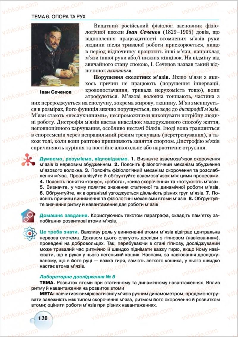 Страница 120 | Підручник Біологія 8 клас С.В. Страшко, Л.Г. Горяна, В.Г. Білик 2016