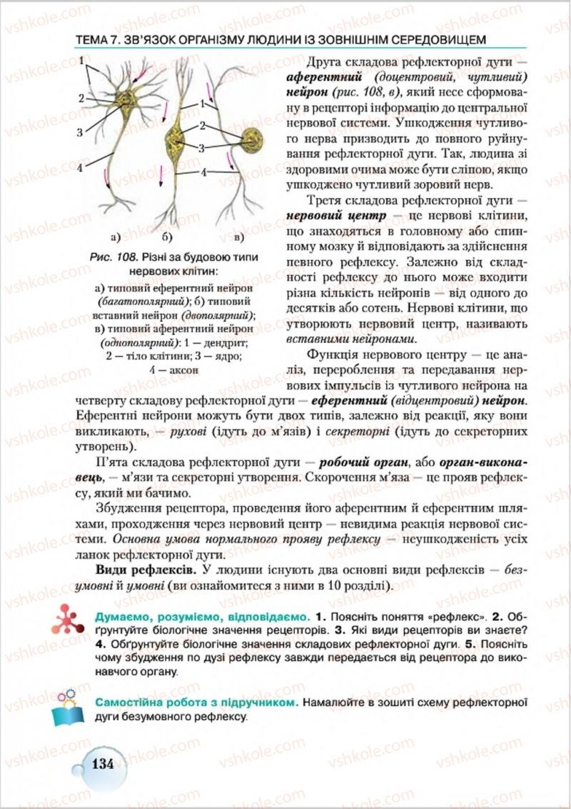 Страница 134 | Підручник Біологія 8 клас С.В. Страшко, Л.Г. Горяна, В.Г. Білик 2016