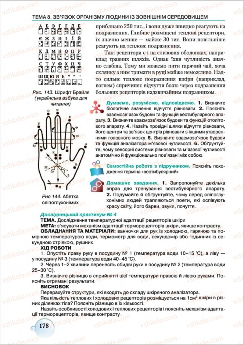 Страница 178 | Підручник Біологія 8 клас С.В. Страшко, Л.Г. Горяна, В.Г. Білик 2016
