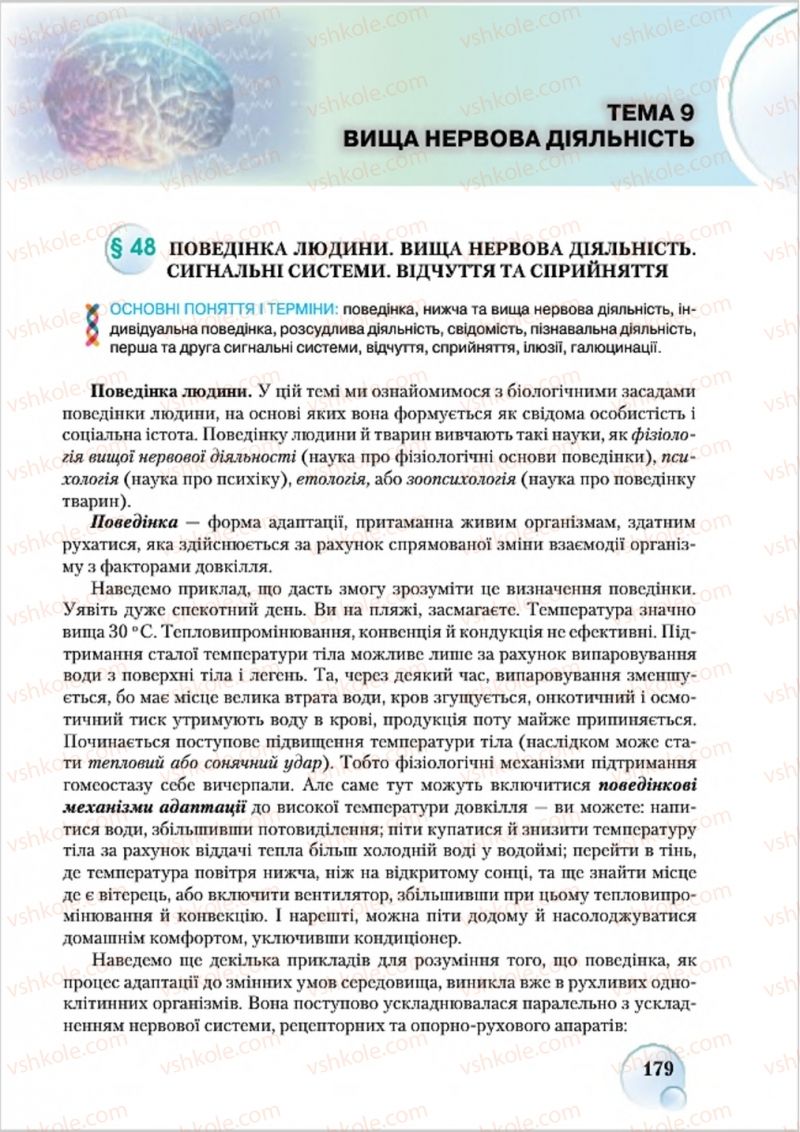 Страница 179 | Підручник Біологія 8 клас С.В. Страшко, Л.Г. Горяна, В.Г. Білик 2016