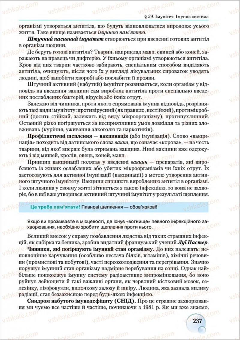 Страница 237 | Підручник Біологія 8 клас С.В. Страшко, Л.Г. Горяна, В.Г. Білик 2016