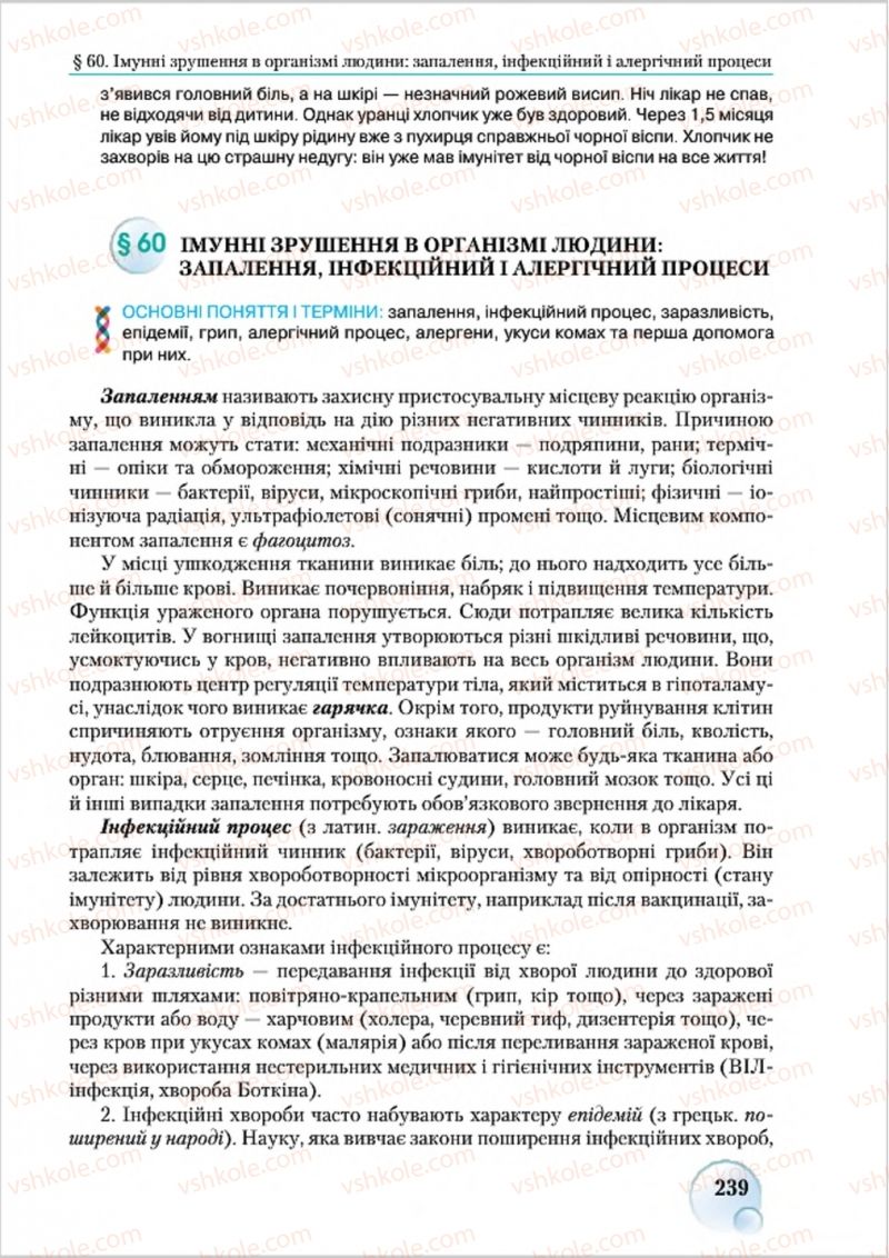 Страница 239 | Підручник Біологія 8 клас С.В. Страшко, Л.Г. Горяна, В.Г. Білик 2016