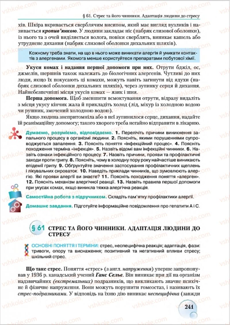 Страница 241 | Підручник Біологія 8 клас С.В. Страшко, Л.Г. Горяна, В.Г. Білик 2016