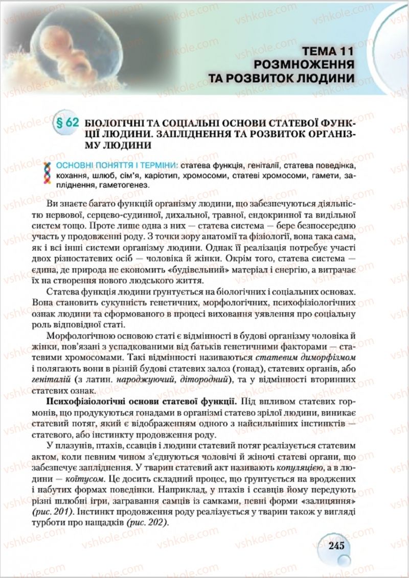 Страница 245 | Підручник Біологія 8 клас С.В. Страшко, Л.Г. Горяна, В.Г. Білик 2016