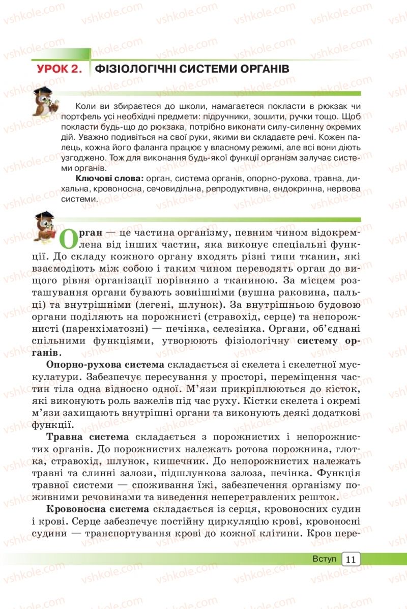 Страница 11 | Підручник Біологія 8 клас О.В. Костильов, С.П. Яценко 2016