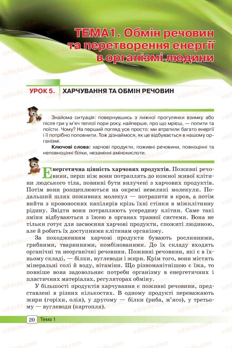 Страница 20 | Підручник Біологія 8 клас О.В. Костильов, С.П. Яценко 2016