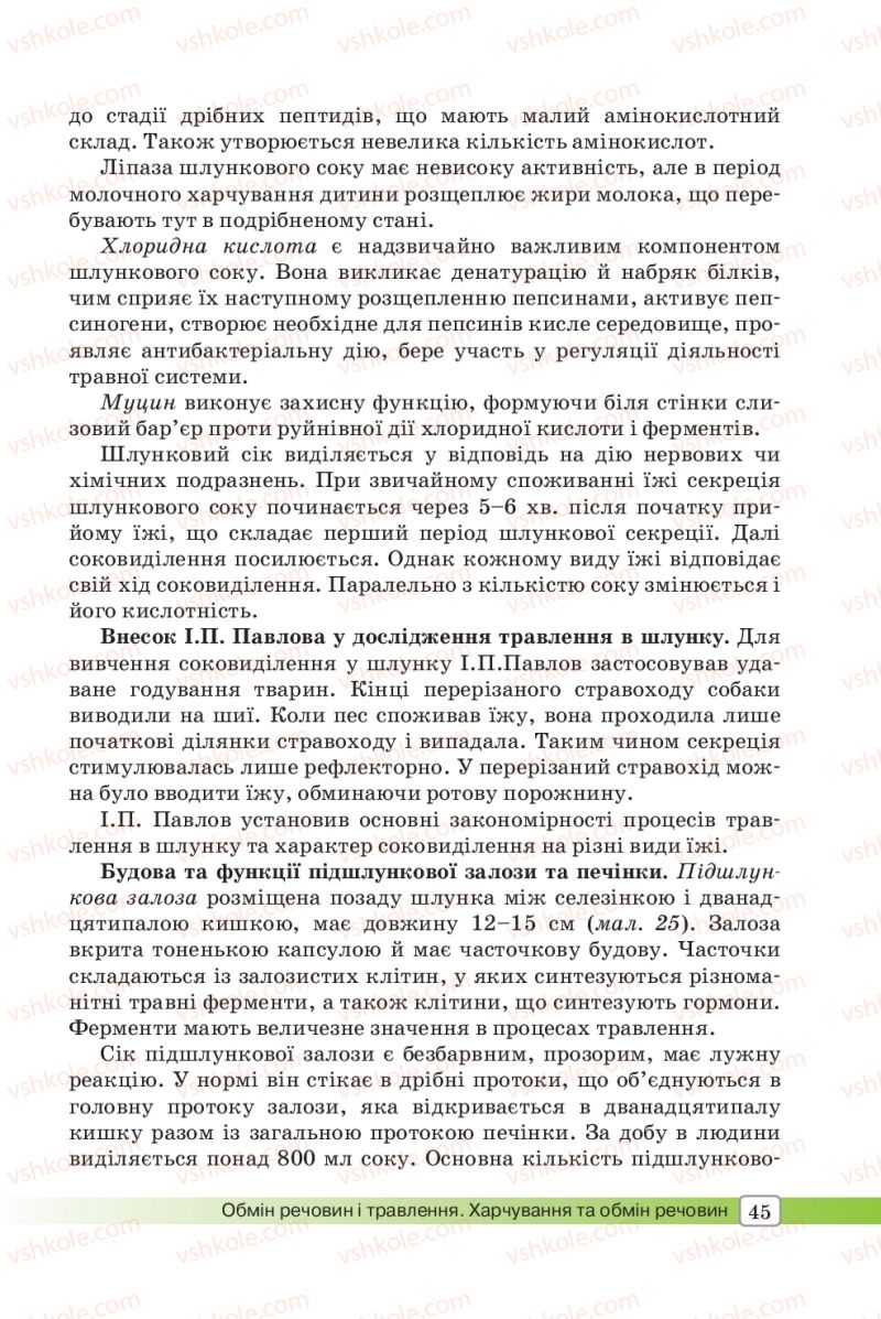 Страница 45 | Підручник Біологія 8 клас О.В. Костильов, С.П. Яценко 2016