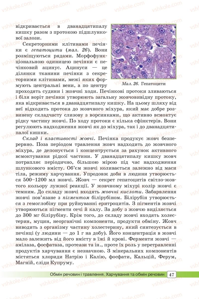 Страница 47 | Підручник Біологія 8 клас О.В. Костильов, С.П. Яценко 2016