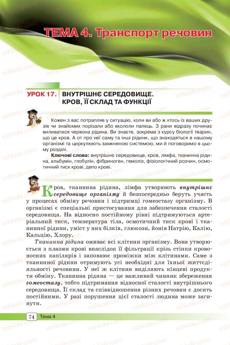 Страница 74 | Підручник Біологія 8 клас О.В. Костильов, С.П. Яценко 2016