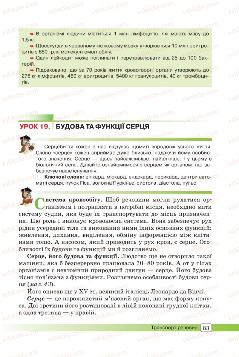 Страница 83 | Підручник Біологія 8 клас О.В. Костильов, С.П. Яценко 2016