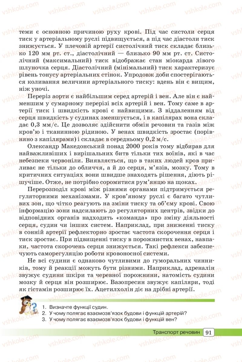 Страница 91 | Підручник Біологія 8 клас О.В. Костильов, С.П. Яценко 2016