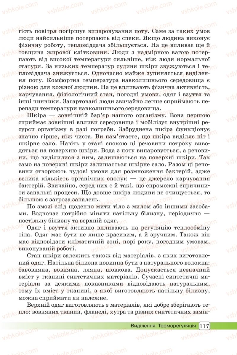 Страница 117 | Підручник Біологія 8 клас О.В. Костильов, С.П. Яценко 2016