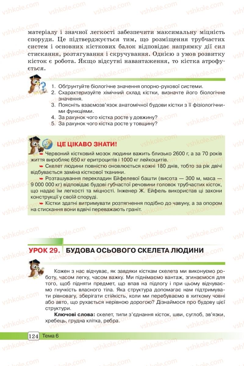 Страница 124 | Підручник Біологія 8 клас О.В. Костильов, С.П. Яценко 2016