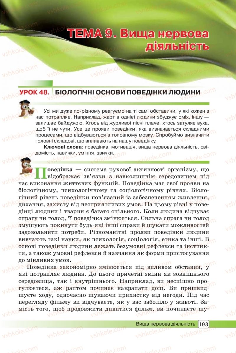 Страница 193 | Підручник Біологія 8 клас О.В. Костильов, С.П. Яценко 2016