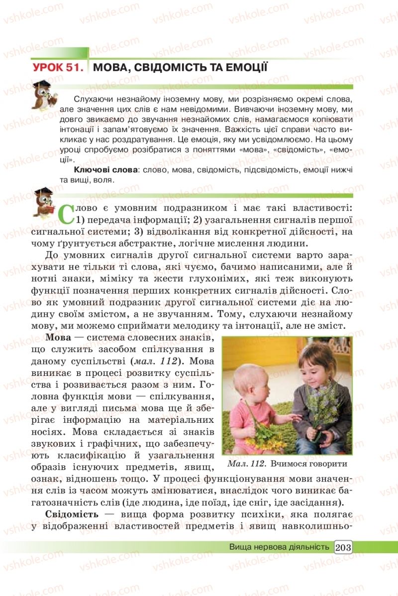 Страница 203 | Підручник Біологія 8 клас О.В. Костильов, С.П. Яценко 2016