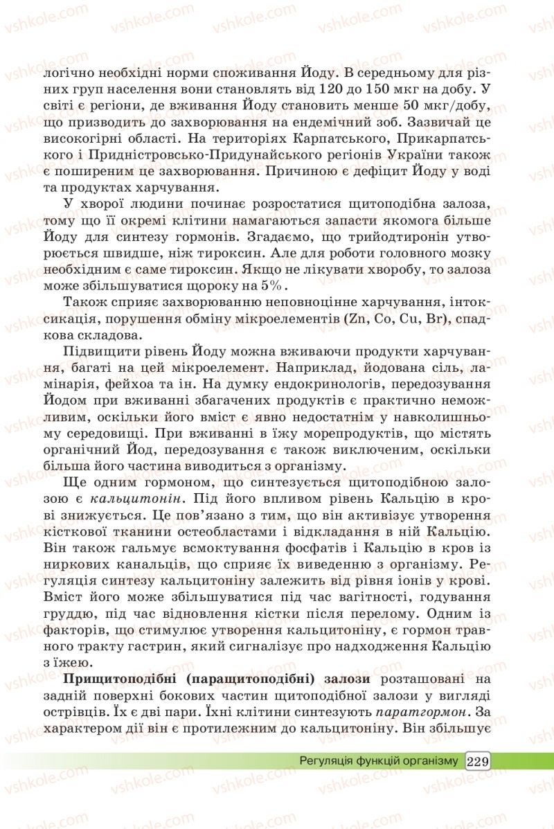 Страница 229 | Підручник Біологія 8 клас О.В. Костильов, С.П. Яценко 2016