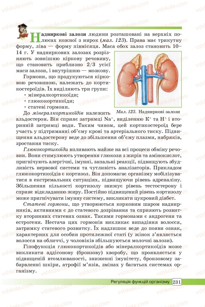 Страница 231 | Підручник Біологія 8 клас О.В. Костильов, С.П. Яценко 2016