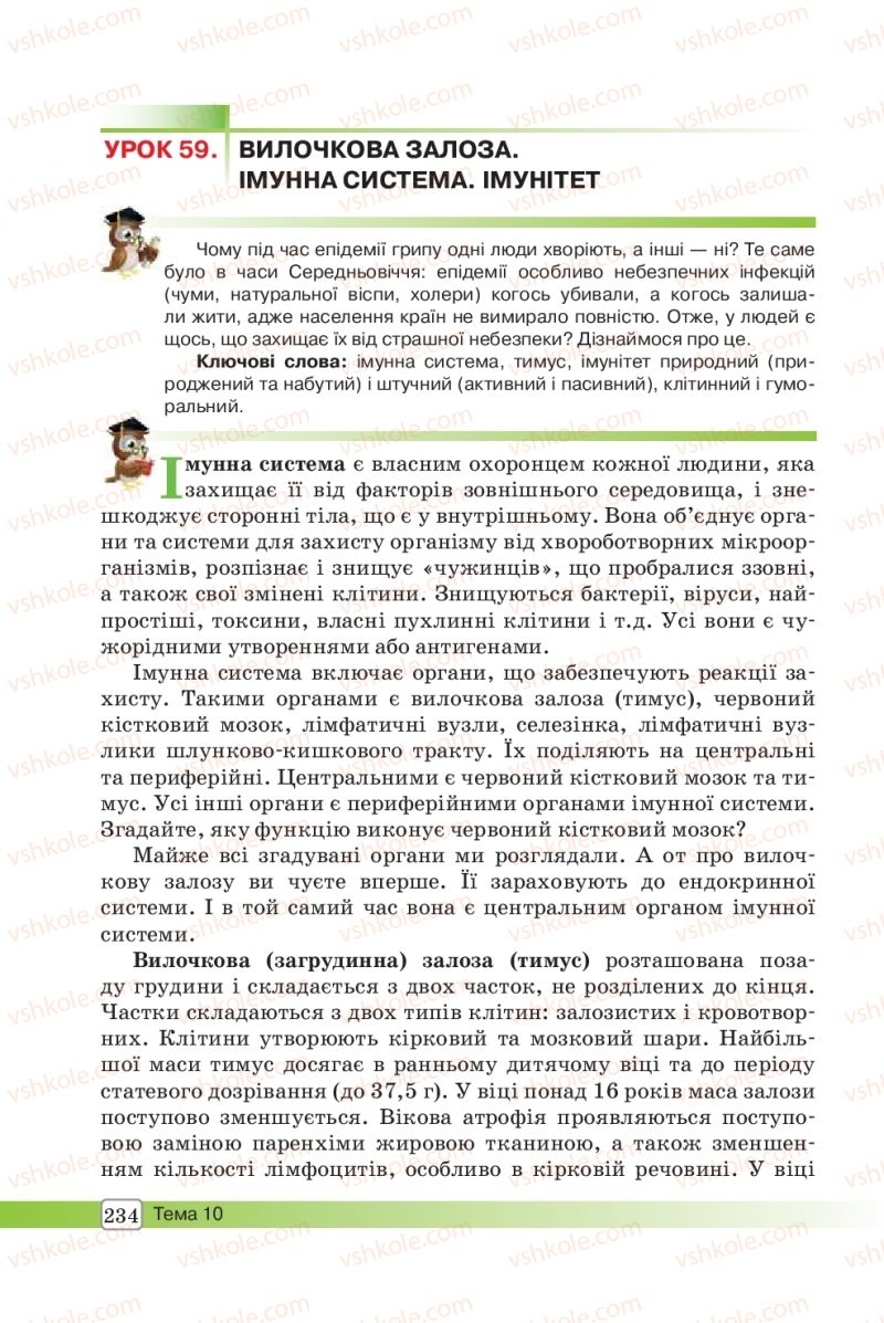 Страница 234 | Підручник Біологія 8 клас О.В. Костильов, С.П. Яценко 2016