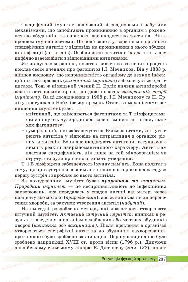 Страница 237 | Підручник Біологія 8 клас О.В. Костильов, С.П. Яценко 2016