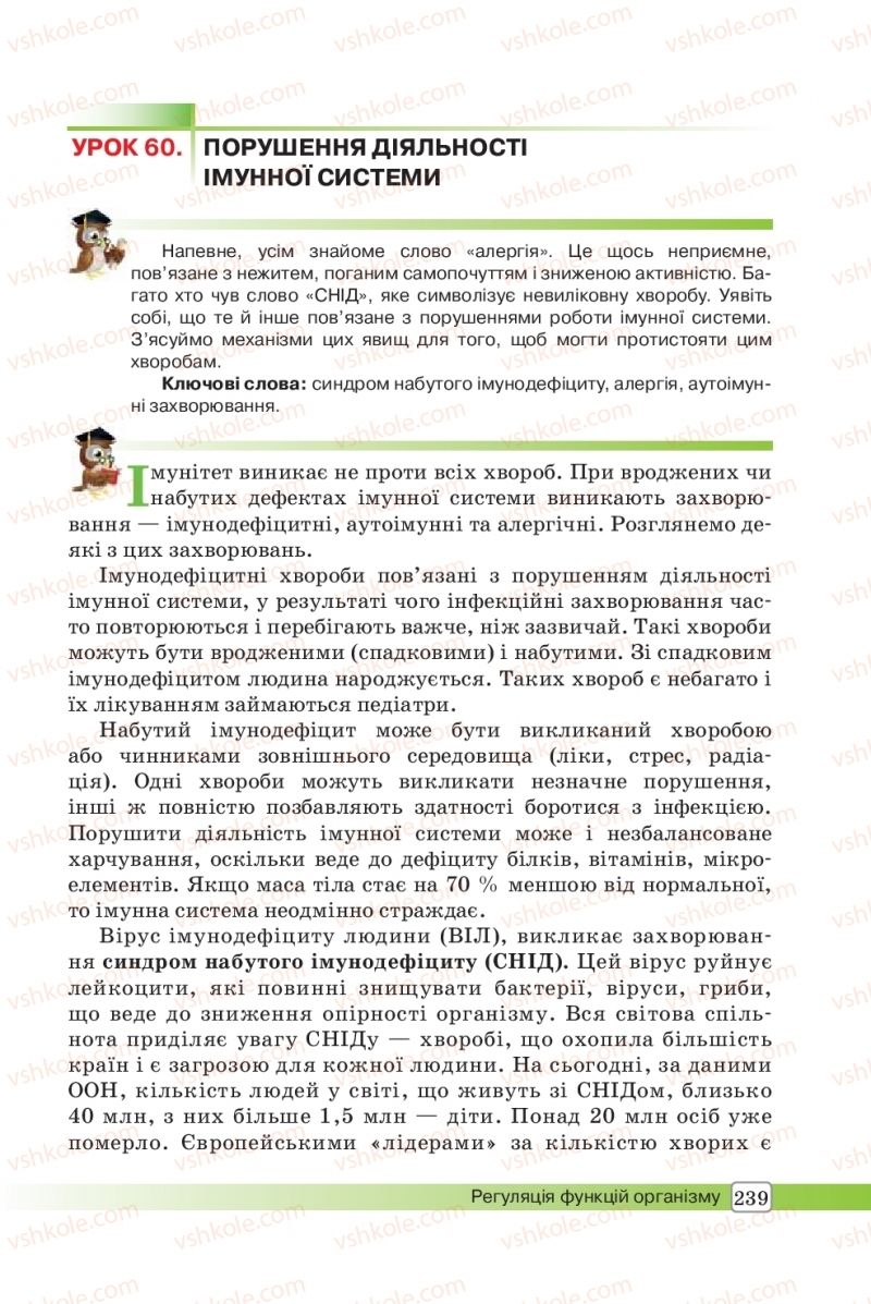 Страница 239 | Підручник Біологія 8 клас О.В. Костильов, С.П. Яценко 2016