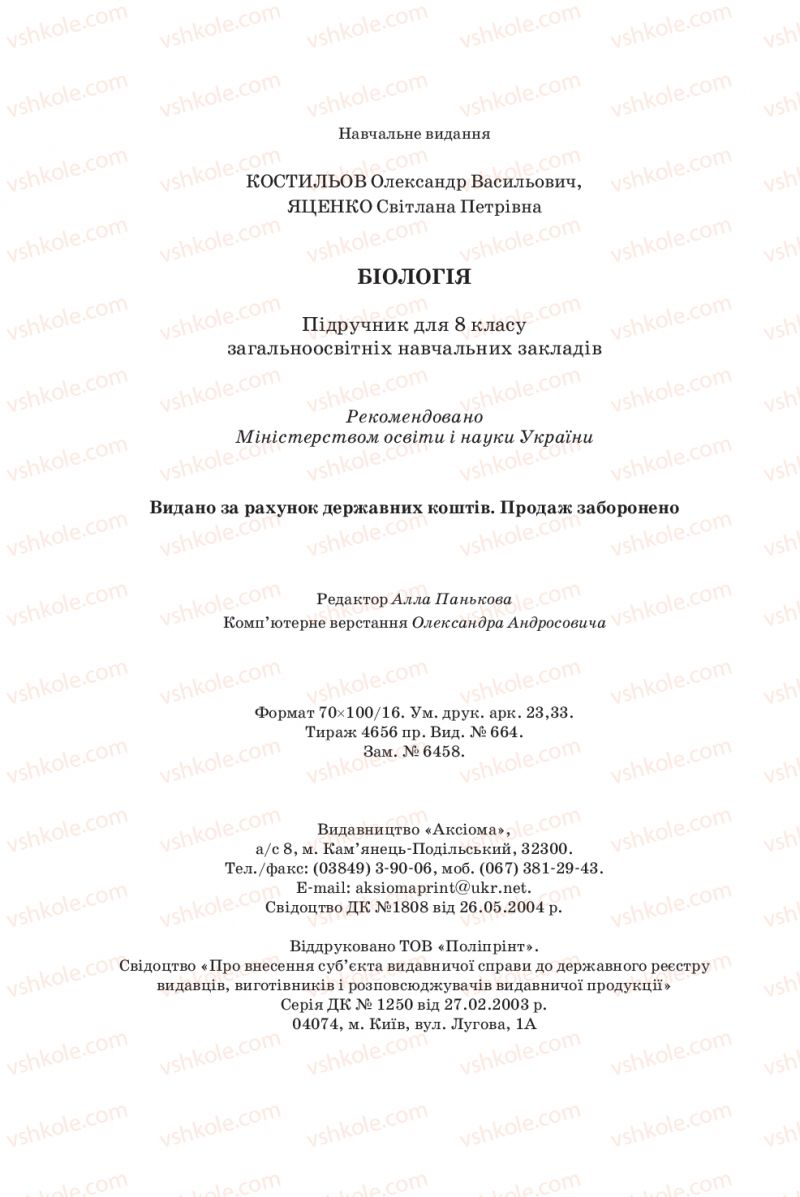 Страница 288 | Підручник Біологія 8 клас О.В. Костильов, С.П. Яценко 2016
