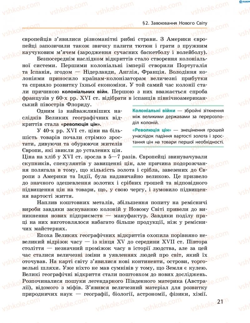 Страница 21 | Підручник Всесвітня історія 8 клас О.В. Гісем, О.О. Мартинюк 2016