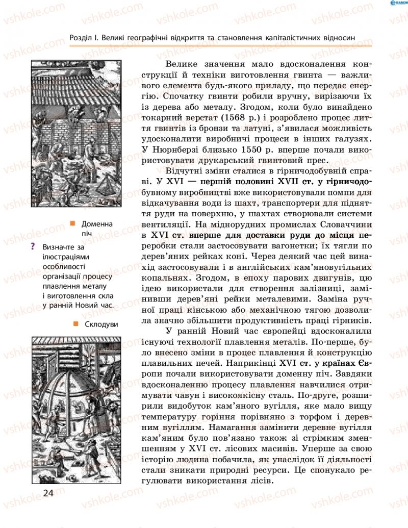 Страница 24 | Підручник Всесвітня історія 8 клас О.В. Гісем, О.О. Мартинюк 2016