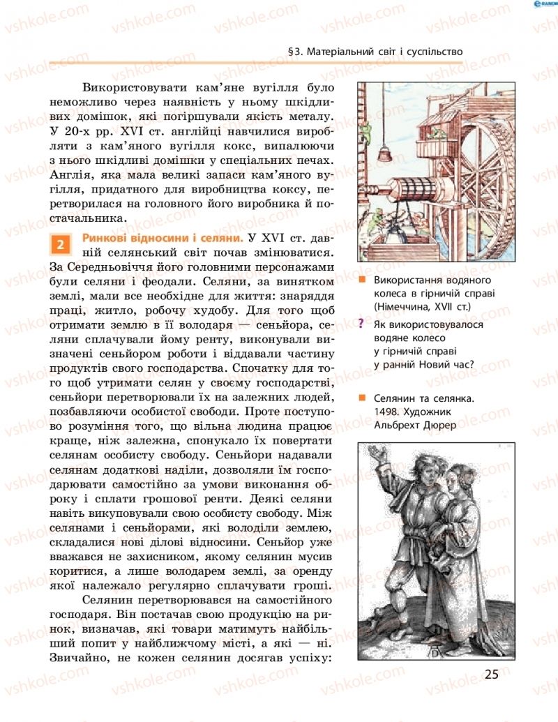 Страница 25 | Підручник Всесвітня історія 8 клас О.В. Гісем, О.О. Мартинюк 2016