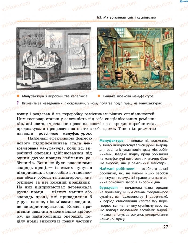 Страница 27 | Підручник Всесвітня історія 8 клас О.В. Гісем, О.О. Мартинюк 2016