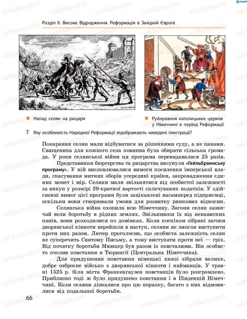 Страница 66 | Підручник Всесвітня історія 8 клас О.В. Гісем, О.О. Мартинюк 2016