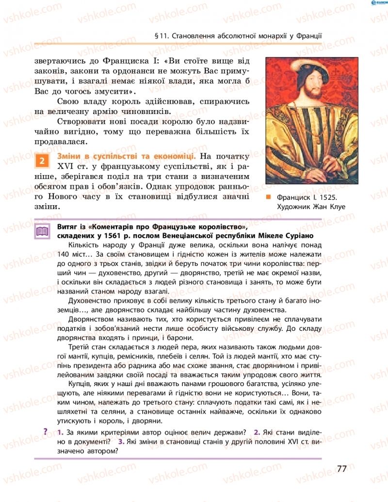 Страница 77 | Підручник Всесвітня історія 8 клас О.В. Гісем, О.О. Мартинюк 2016