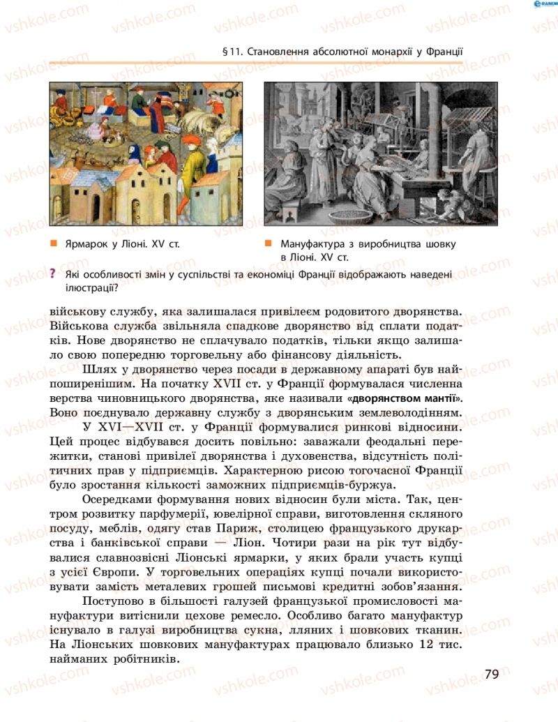 Страница 79 | Підручник Всесвітня історія 8 клас О.В. Гісем, О.О. Мартинюк 2016