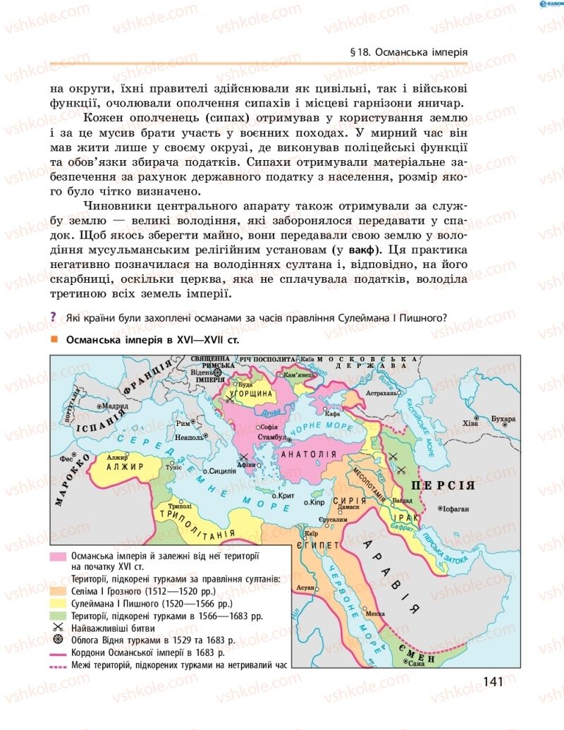 Страница 141 | Підручник Всесвітня історія 8 клас О.В. Гісем, О.О. Мартинюк 2016