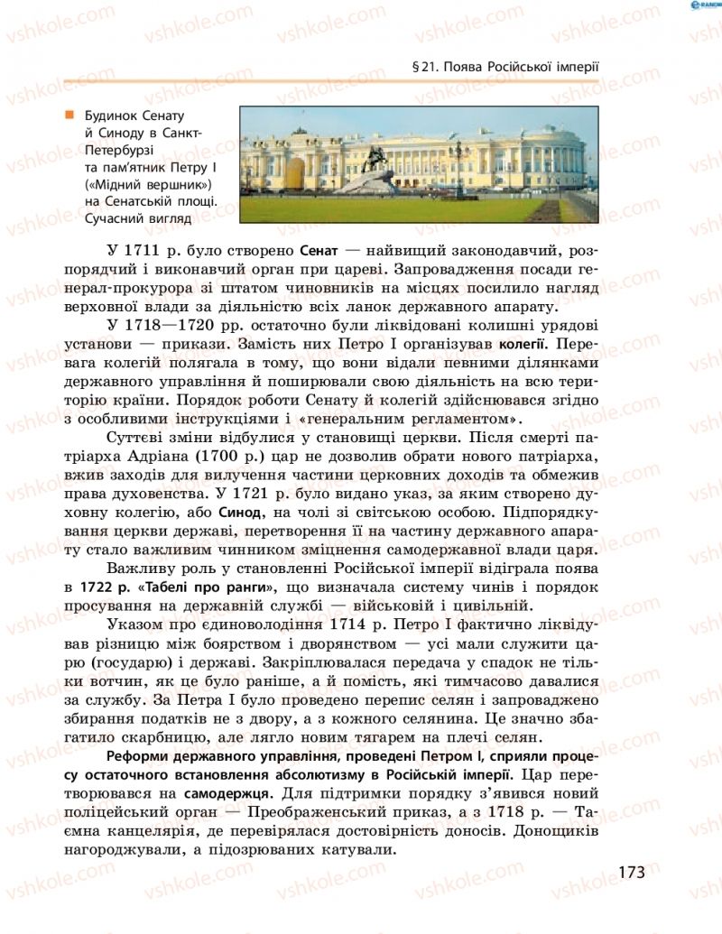 Страница 173 | Підручник Всесвітня історія 8 клас О.В. Гісем, О.О. Мартинюк 2016