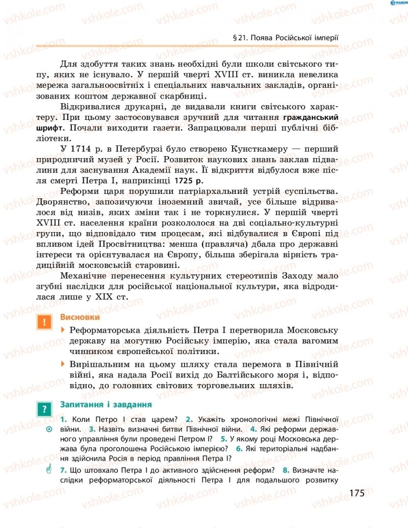 Страница 175 | Підручник Всесвітня історія 8 клас О.В. Гісем, О.О. Мартинюк 2016