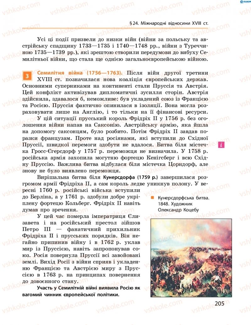 Страница 205 | Підручник Всесвітня історія 8 клас О.В. Гісем, О.О. Мартинюк 2016