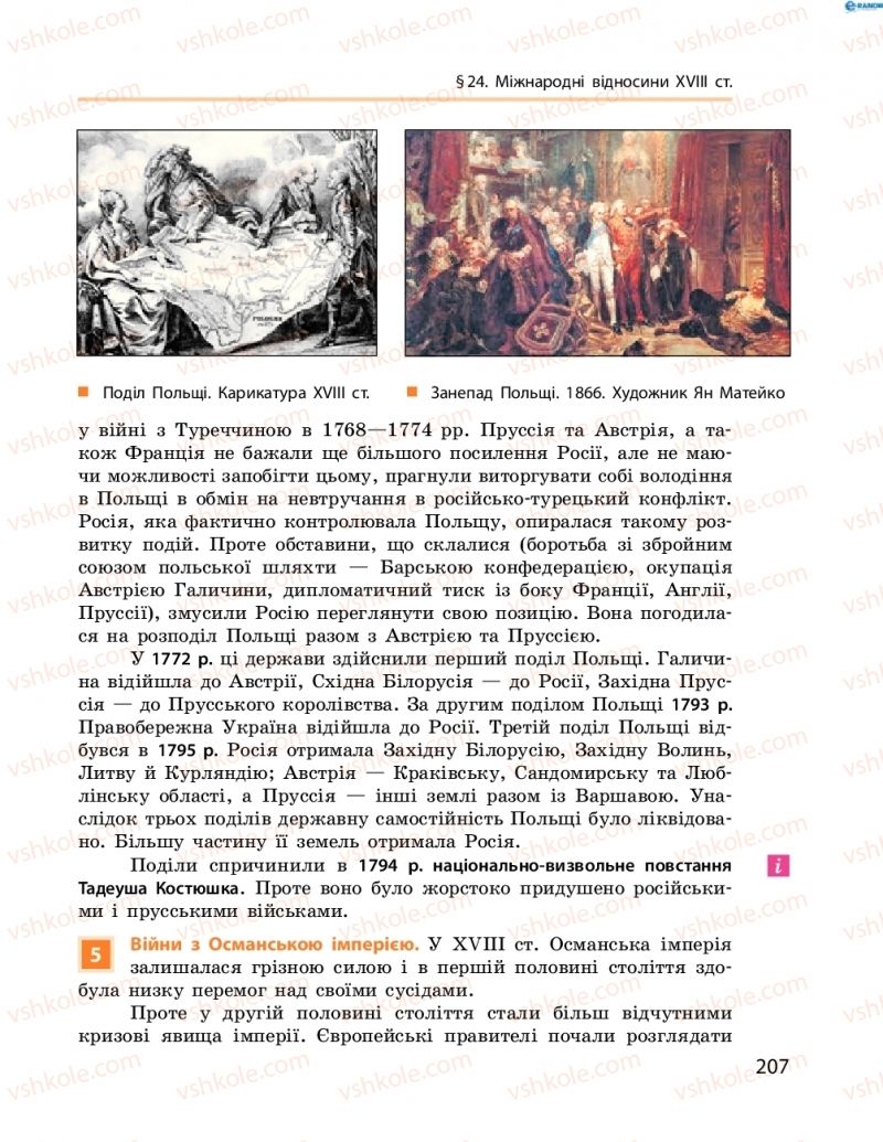 Страница 207 | Підручник Всесвітня історія 8 клас О.В. Гісем, О.О. Мартинюк 2016