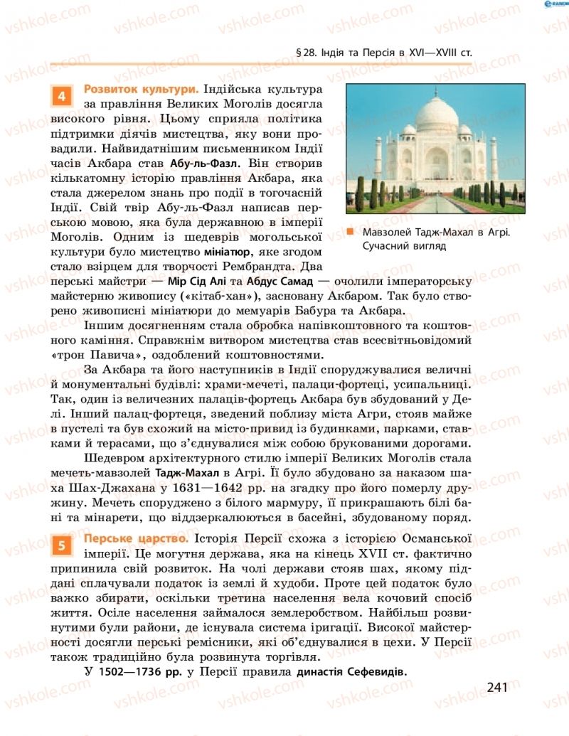 Страница 241 | Підручник Всесвітня історія 8 клас О.В. Гісем, О.О. Мартинюк 2016