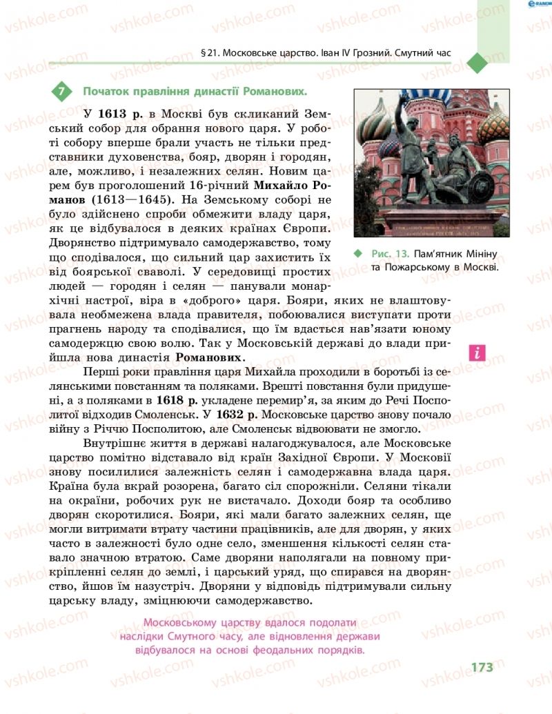 Страница 173 | Підручник Всесвітня історія 8 клас С.В. Д’ячков, С.Д. Литовченко 2016