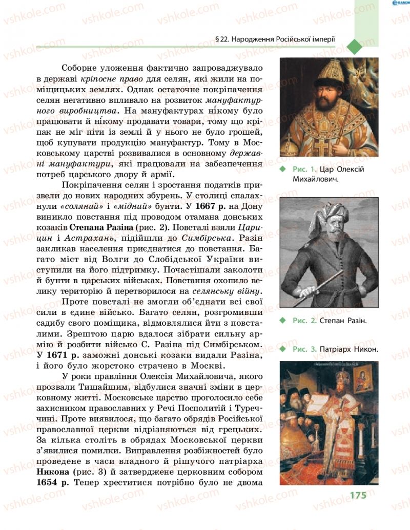 Страница 175 | Підручник Всесвітня історія 8 клас С.В. Д’ячков, С.Д. Литовченко 2016